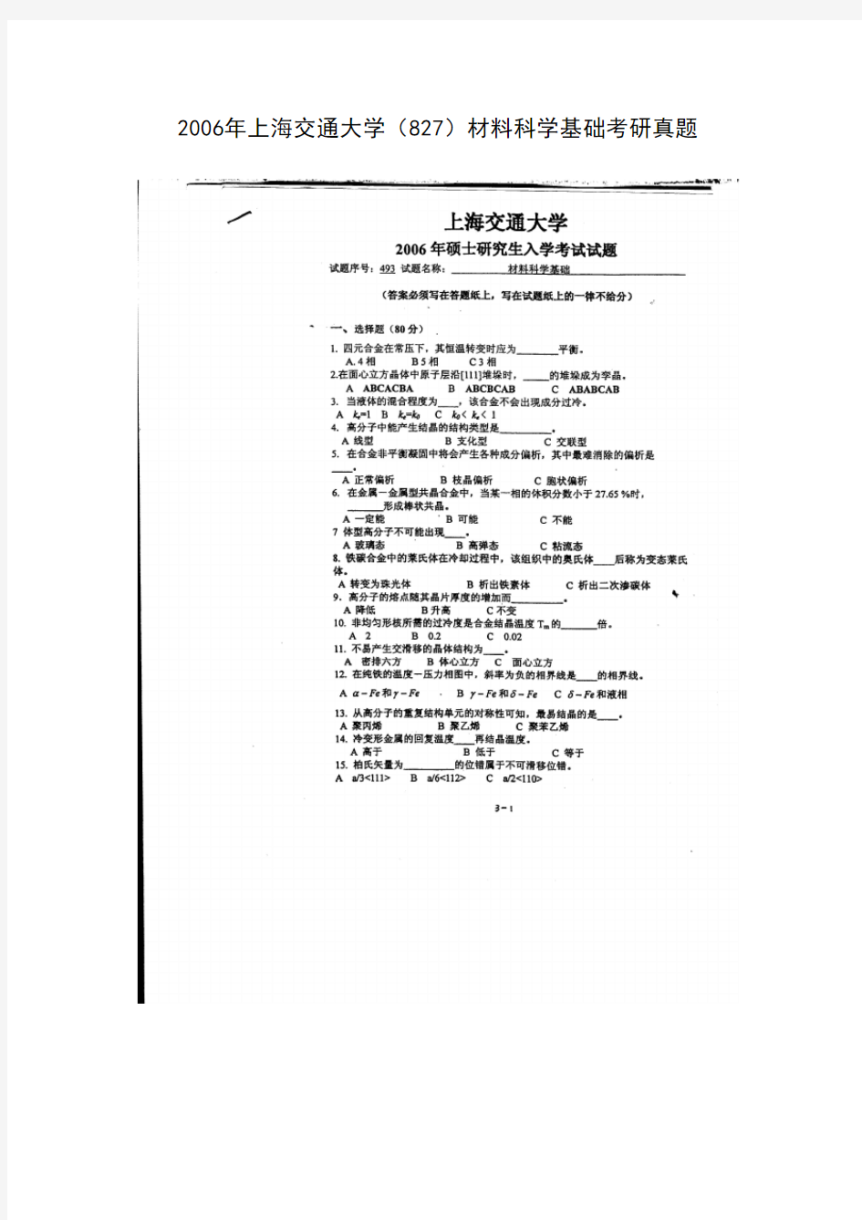 2006年上海交通大学材料科学基础考研真题