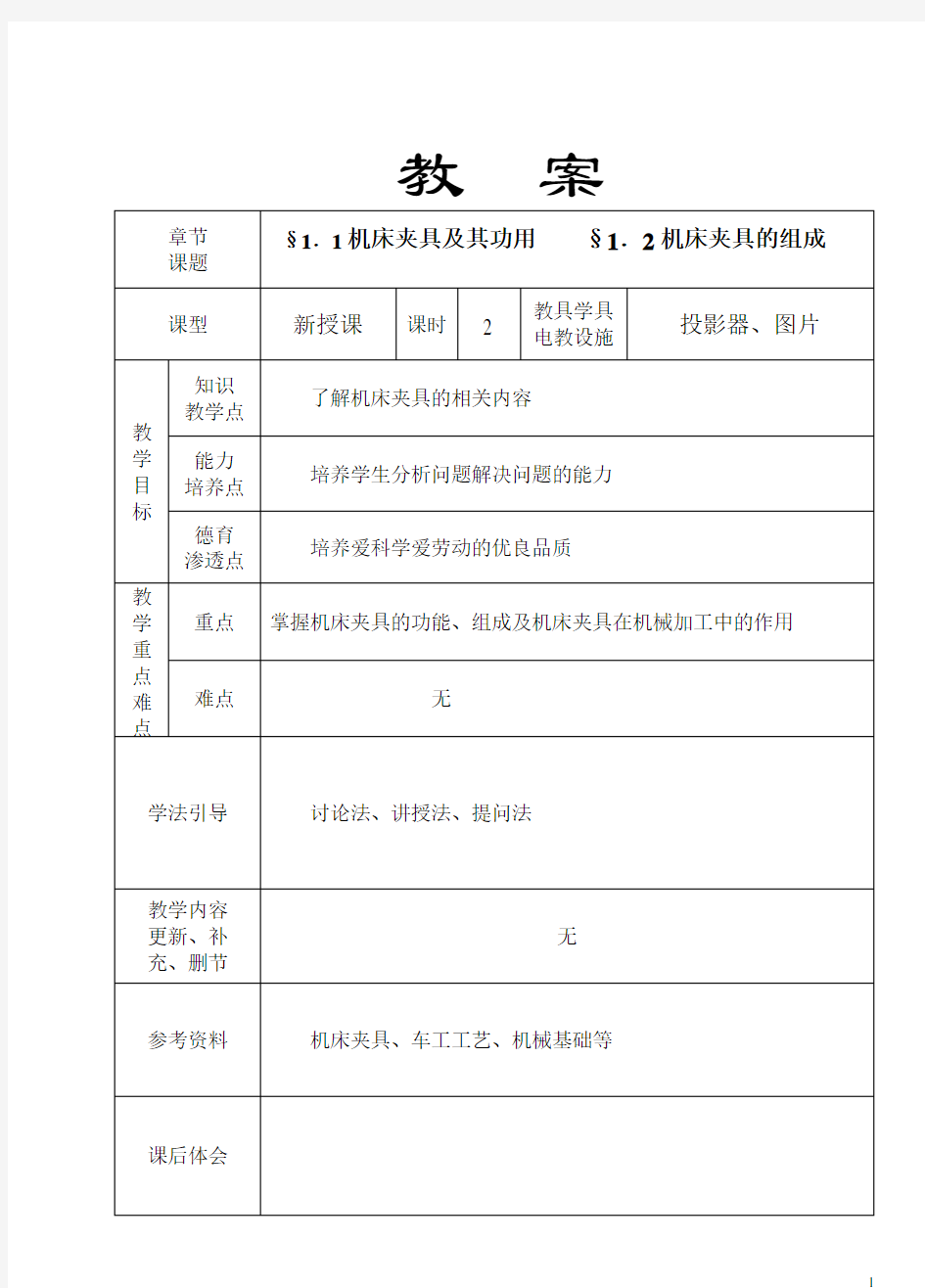 机床夹具设计教案(64课时)