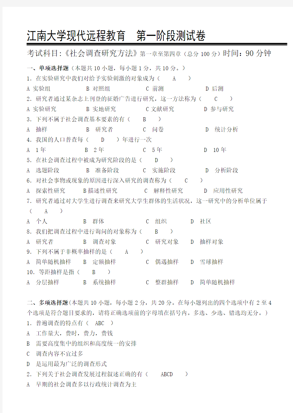 社会调查研究方法第1阶段测试题