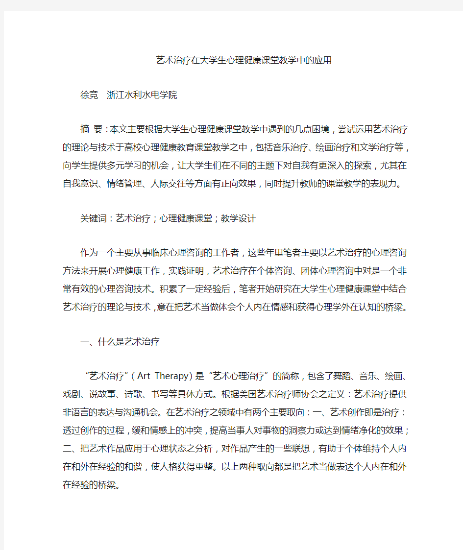 徐竞艺术治疗在大学生心理健康课堂教学中的应用