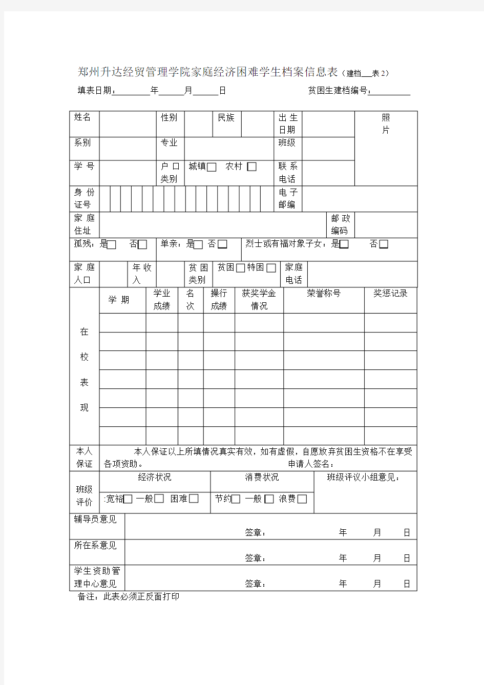 郑州升达经贸管理学院家庭经济困难学生档案信息表