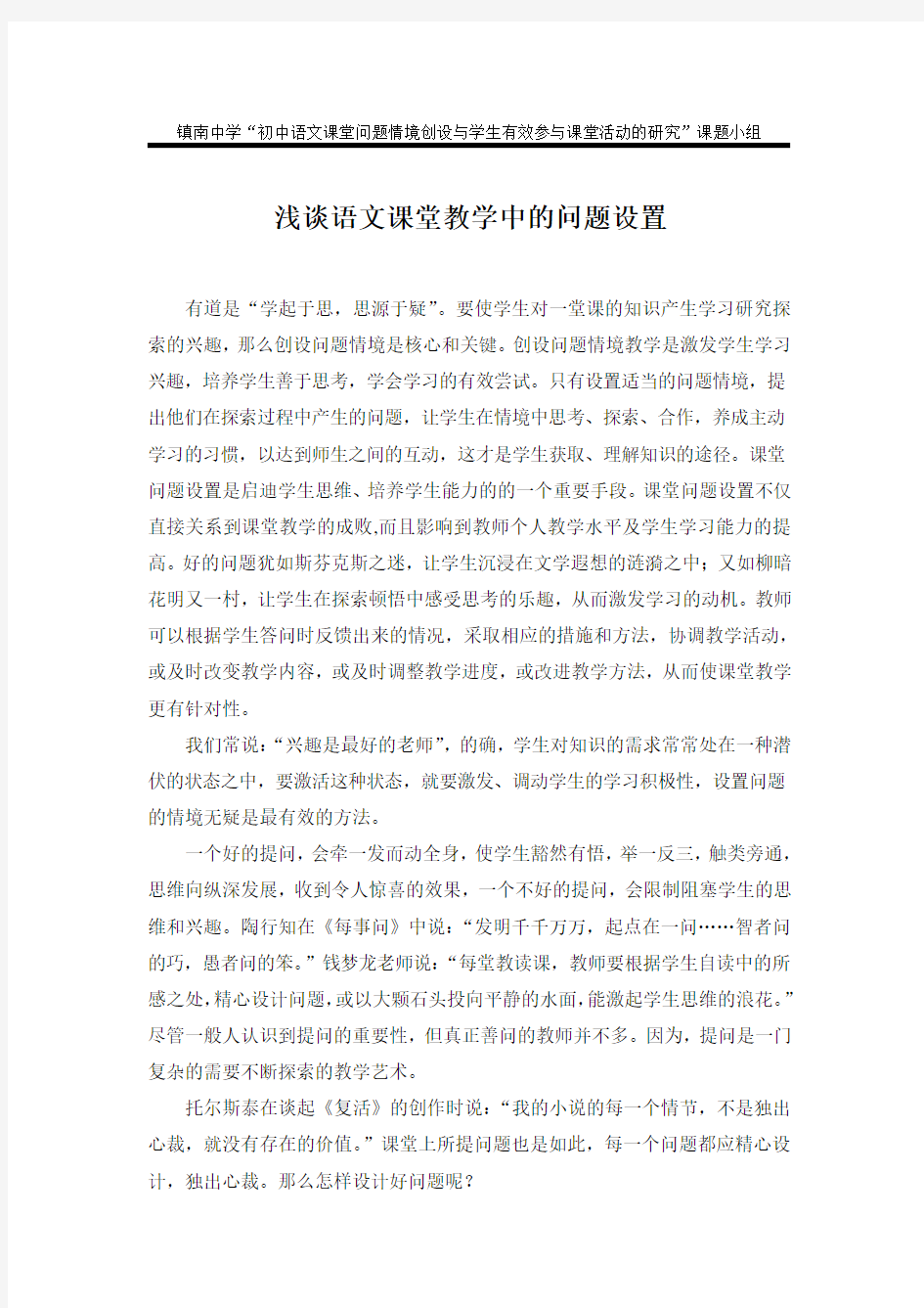 浅谈语文课堂教学中的问题设置