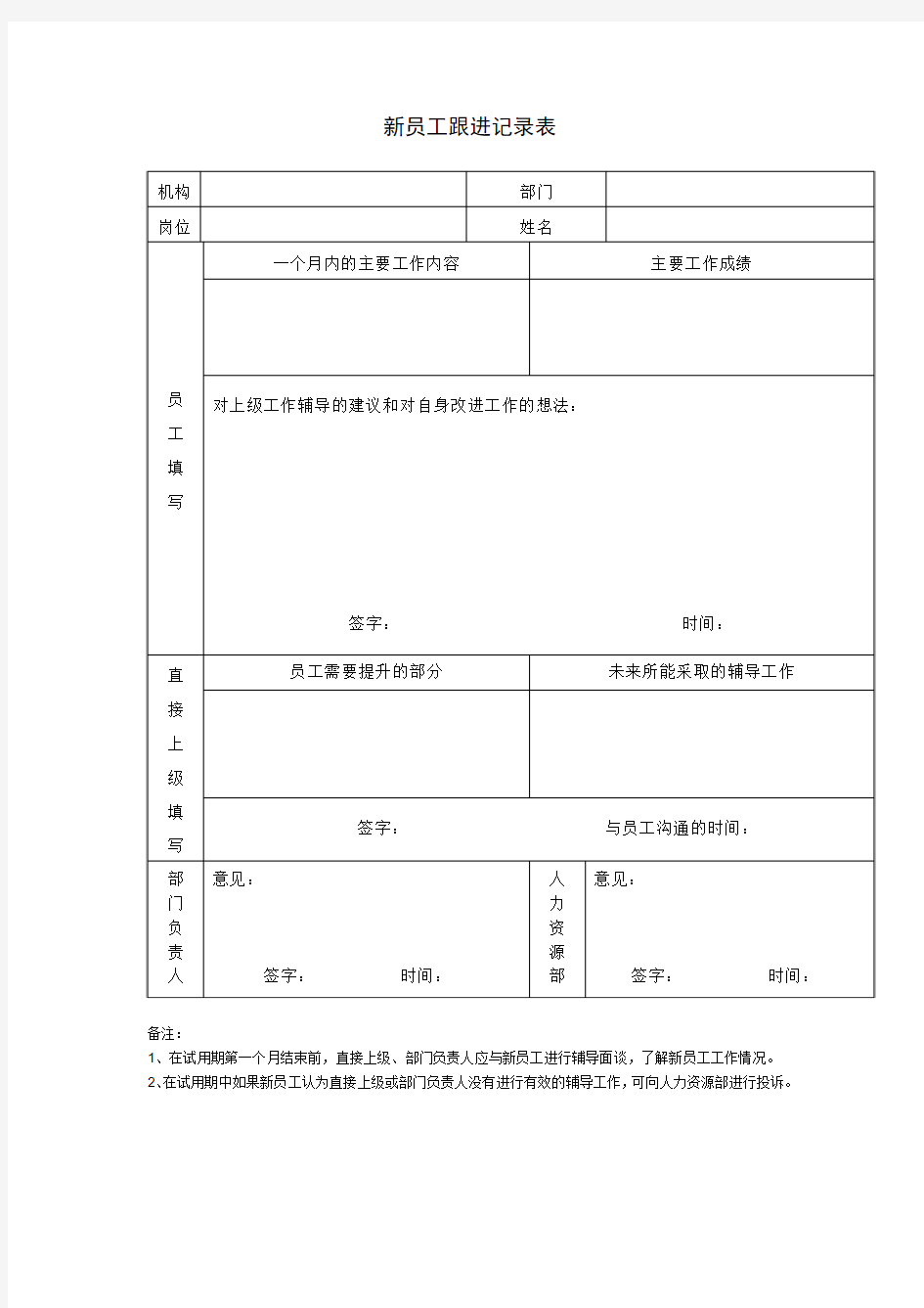 新员工跟进记录表