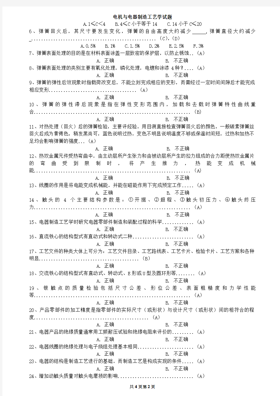 电机与电器制造工艺学试题有答案