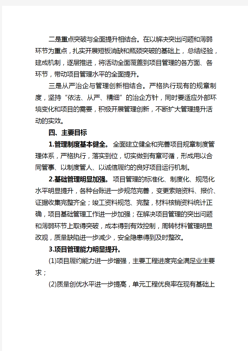 项目部管理提升活动方案