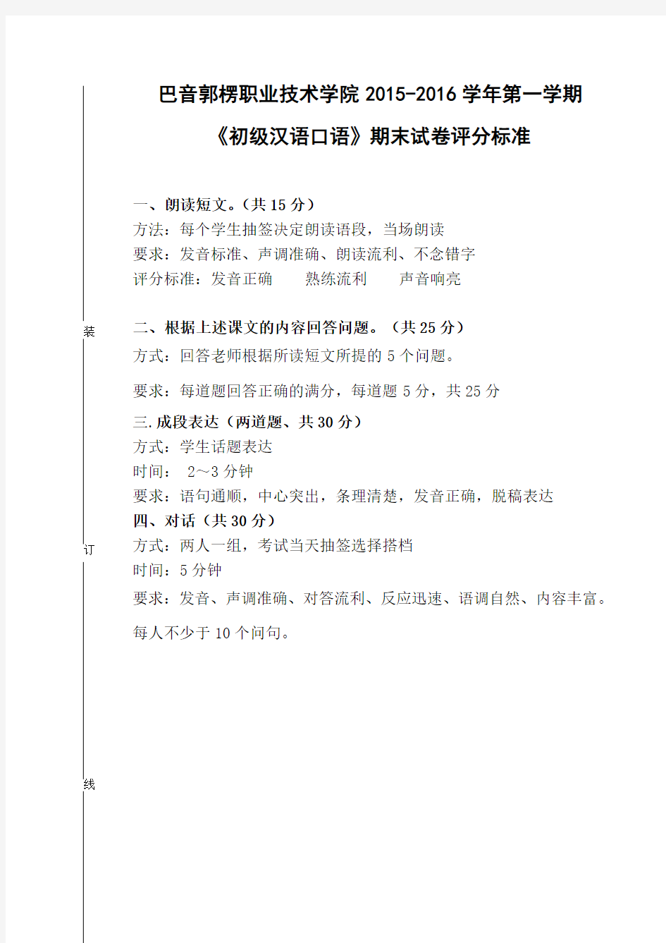 初级汉语口语试卷口试部分评分标准
