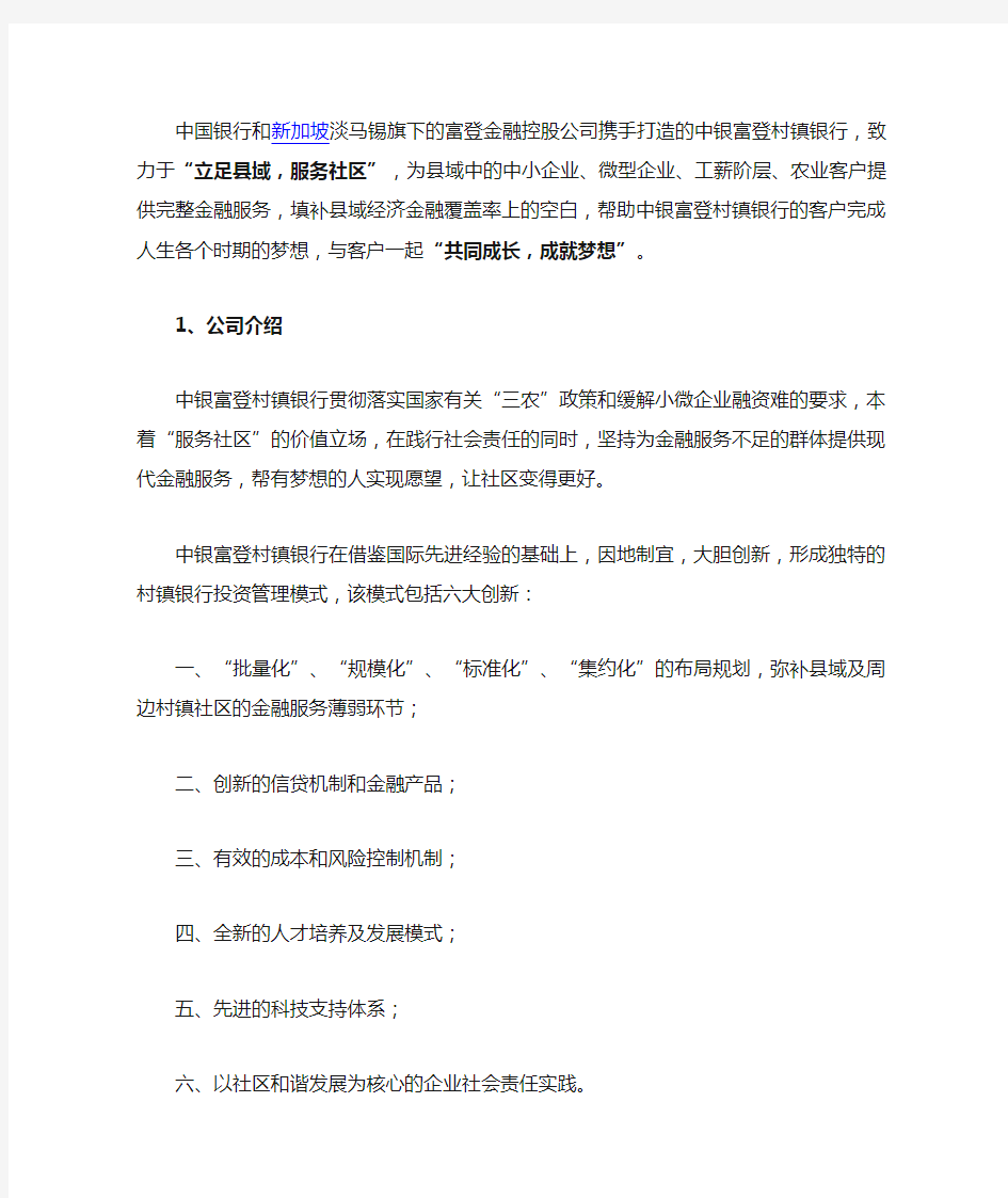 中国银行和新加坡淡马锡旗下的富登金融控股公司携手打造的中银富登村镇银行