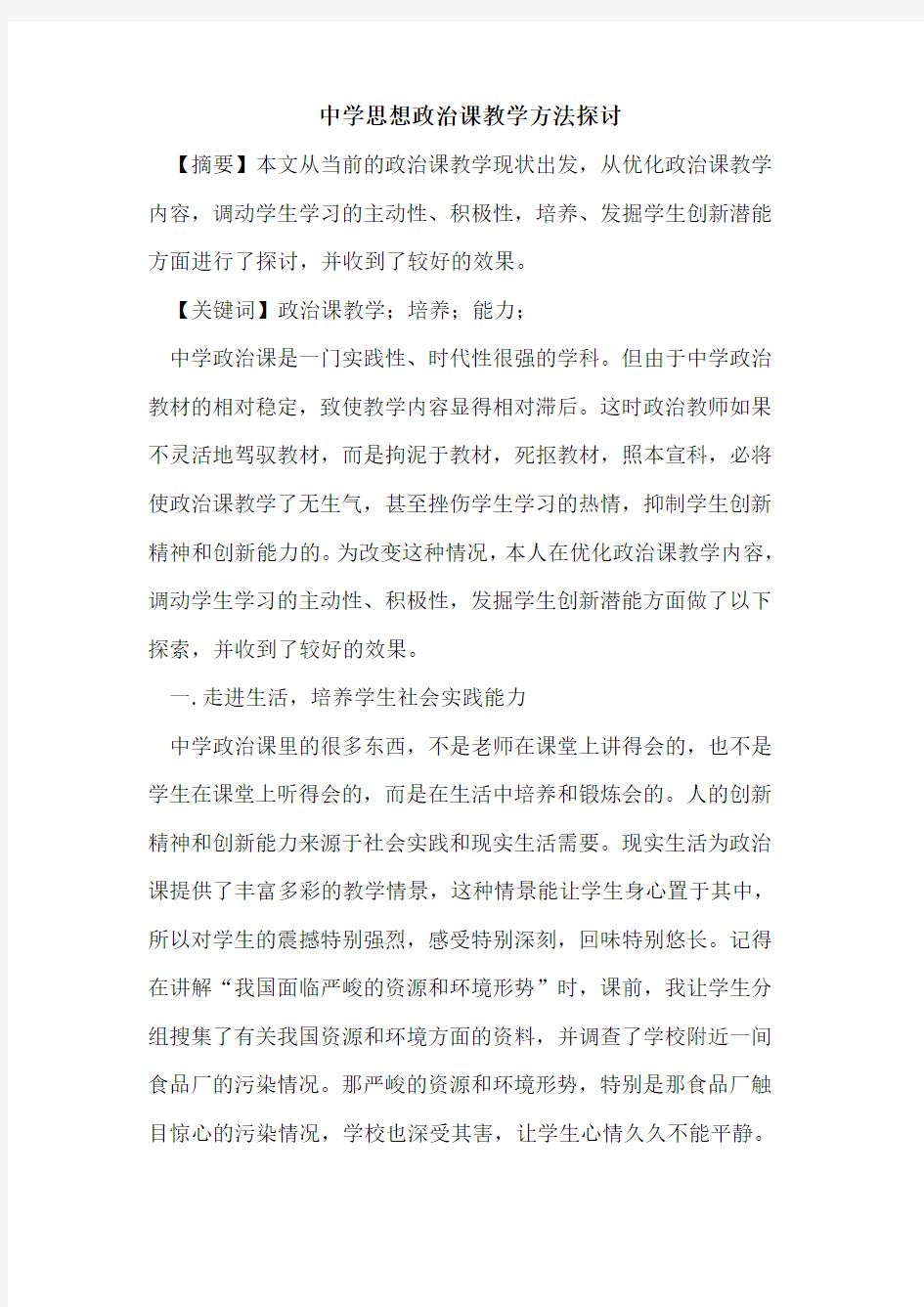 中学思想政治课教学方法论文