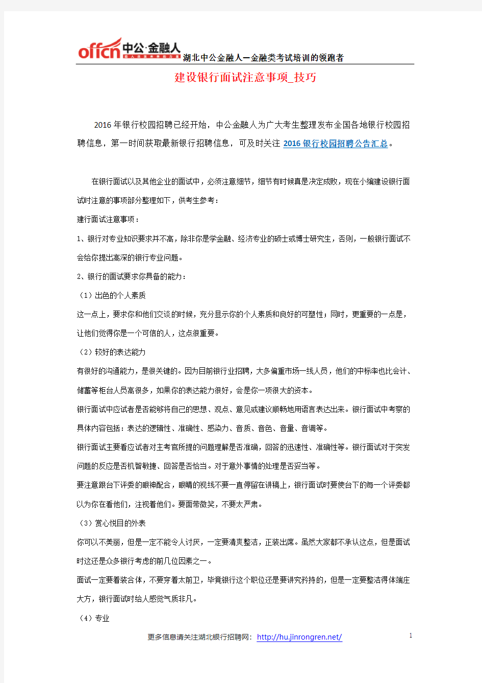 建设银行面试注意事项_技巧