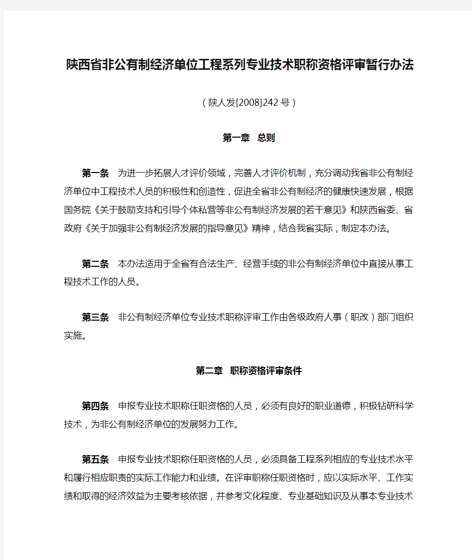 陕西省非公有制经济单位工程系列专业技术职称资格评审暂行办法