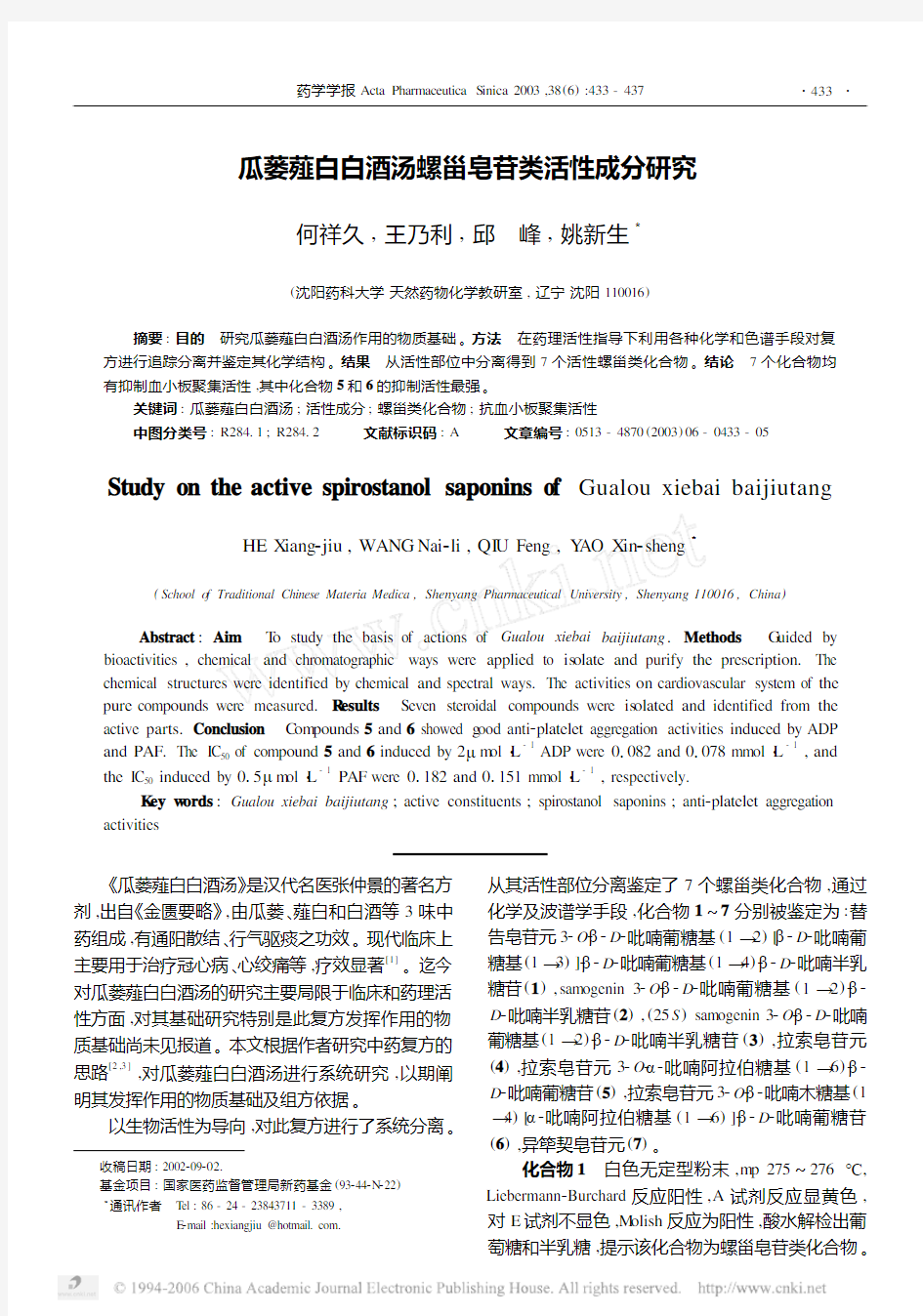 瓜蒌薤白白酒汤螺甾皂苷类活性成分研究