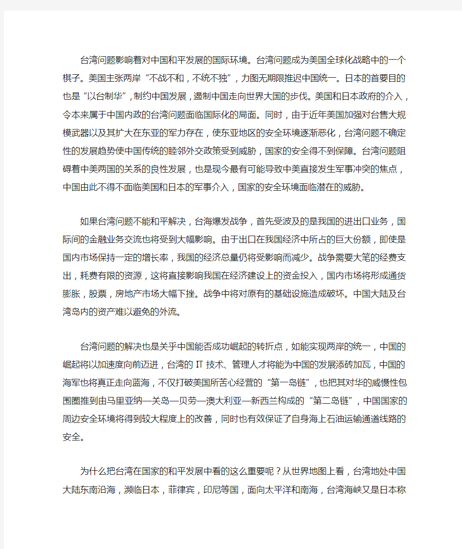 台湾问题对中国和平发展的影响3000字