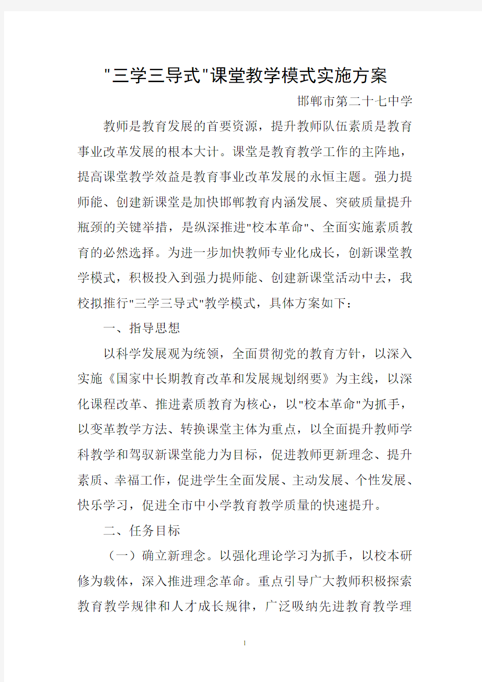 三学三导式课堂教学模式实施方案