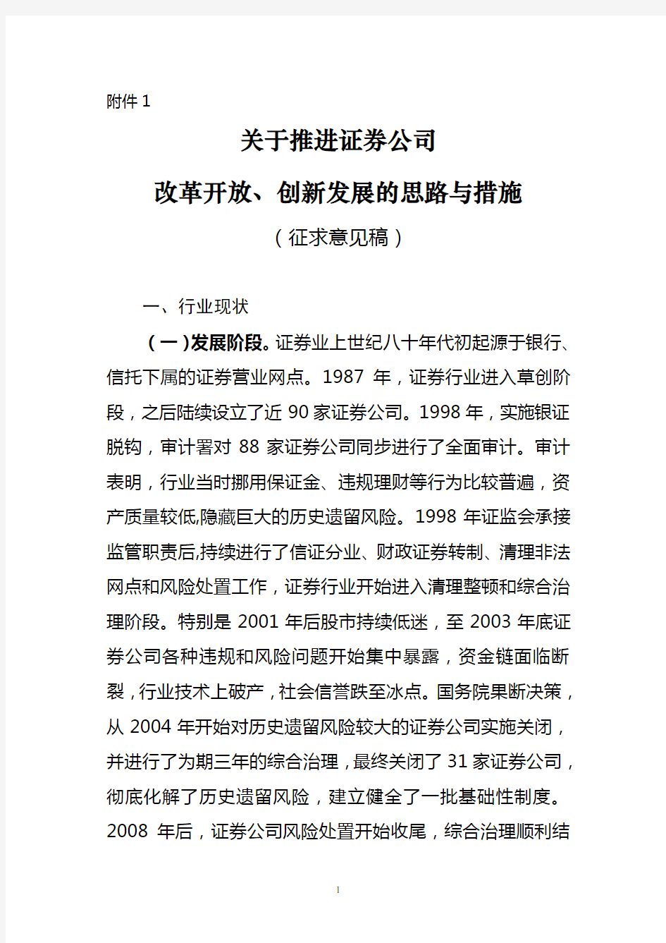 关于推进证券公司改革开放、创新发展的思路及措施(征求意见稿)