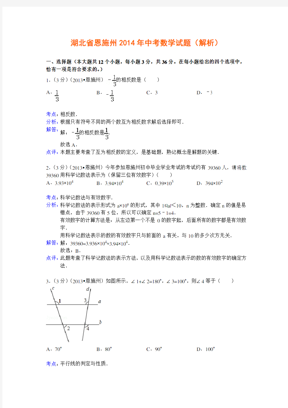 湖北省恩施州2014年中考数学试题(解析)