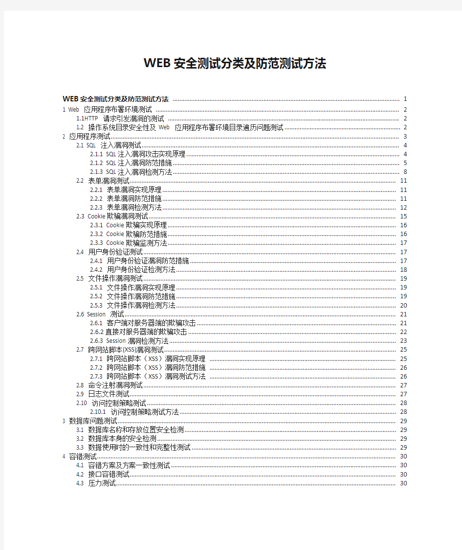 WEB安全测试分类及防范测试方法