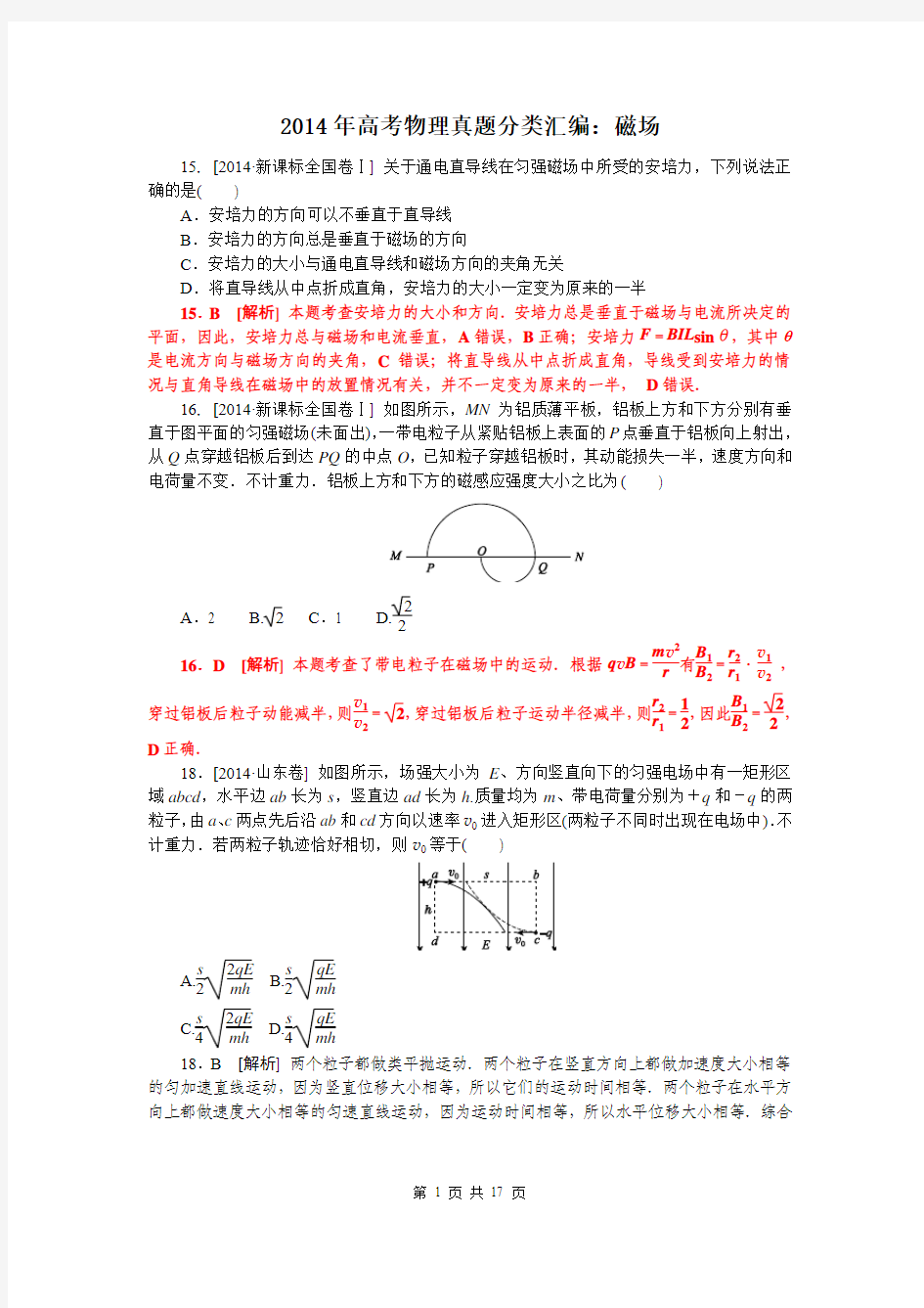 2014年高考物理真题分类汇编：磁场