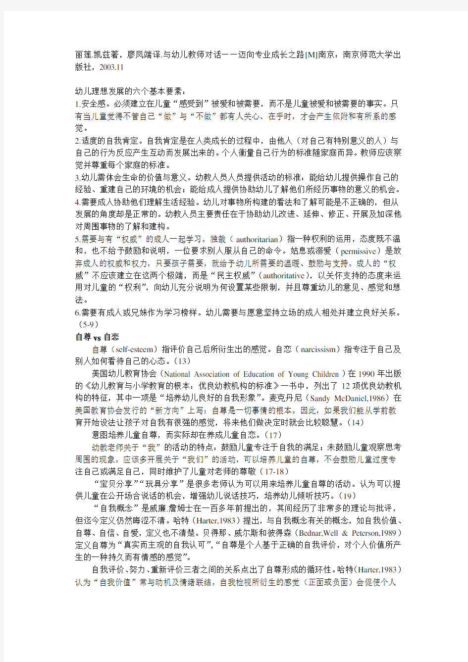 与幼儿教师对话——迈向专业成长之路+读书报告