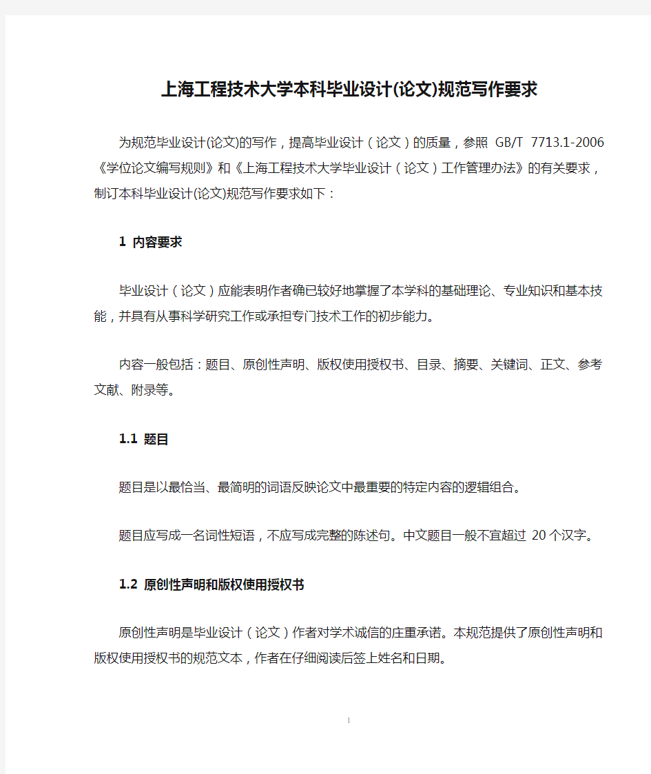 1.上海工程技术大学本科毕业设计(论文)规范写作要求