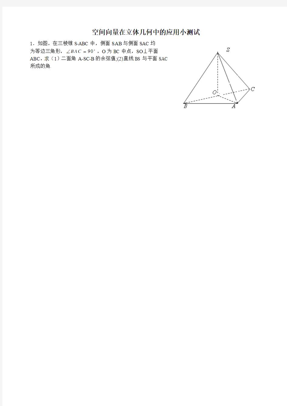 空间向量在立体几何中的应用小测试