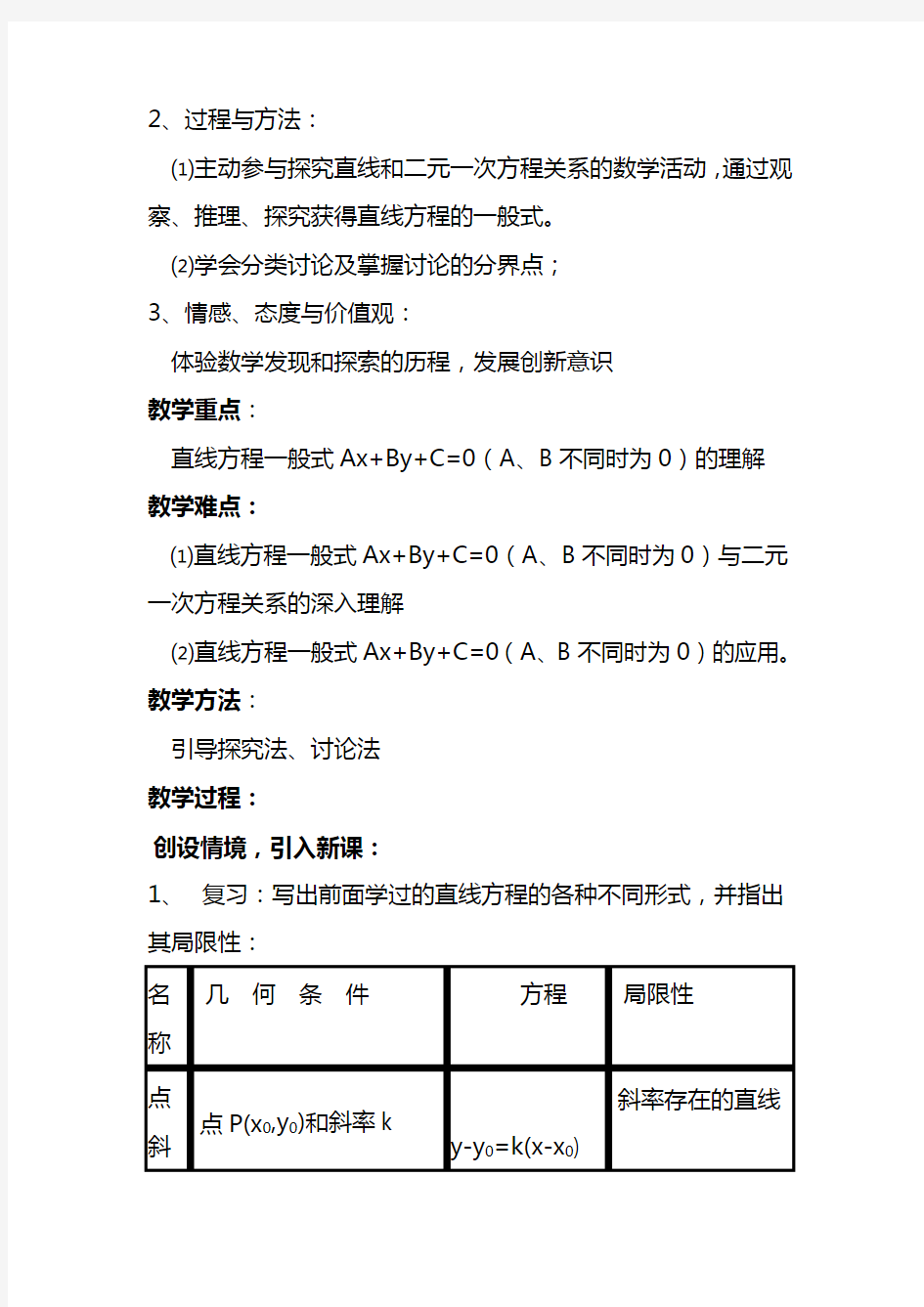 直线的一般式方程教案