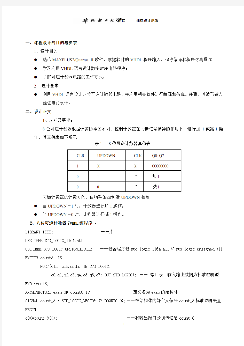 8位可逆计数器