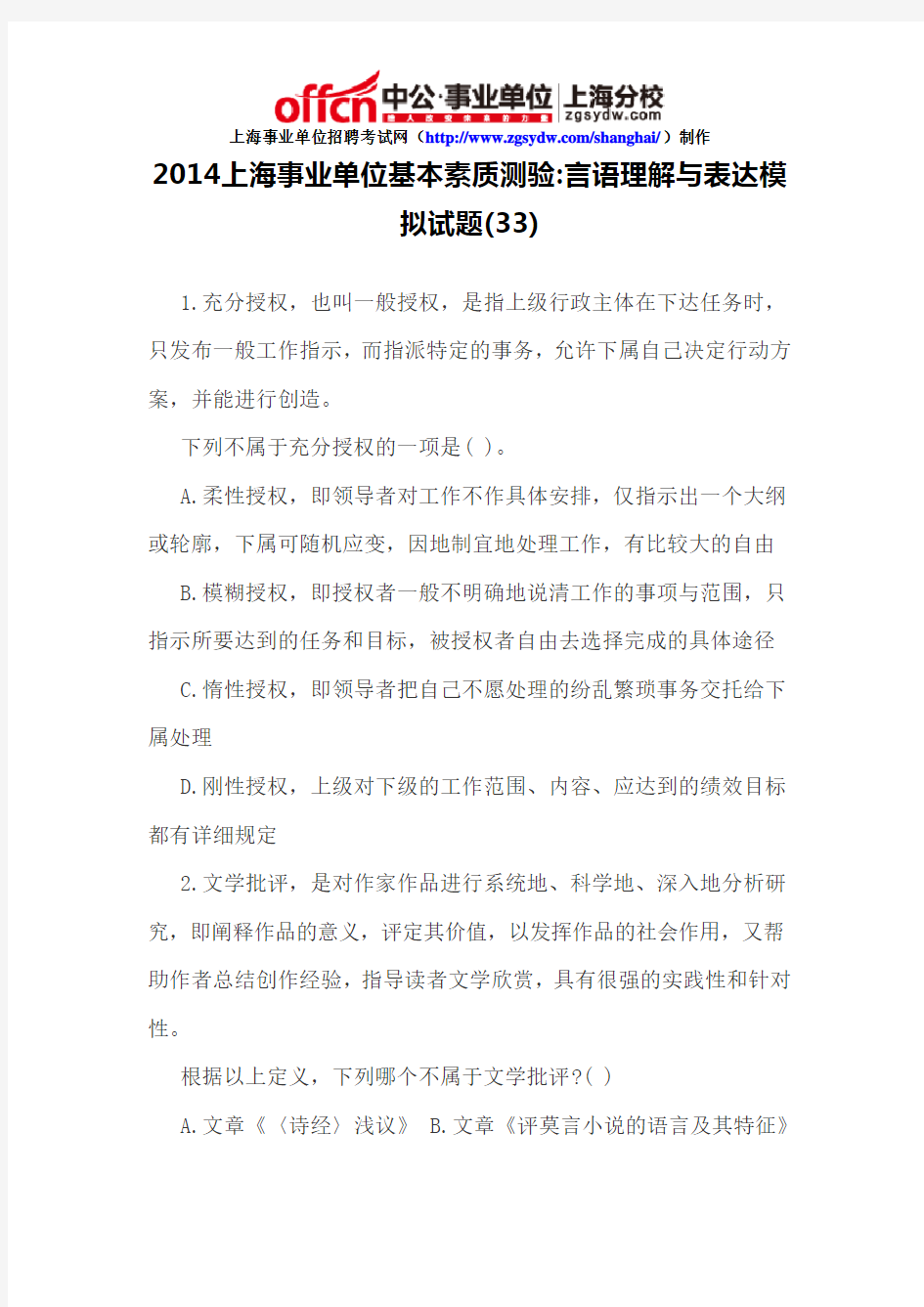 2014上海事业单位基本素质测验言语理解与表达模拟试题(33)