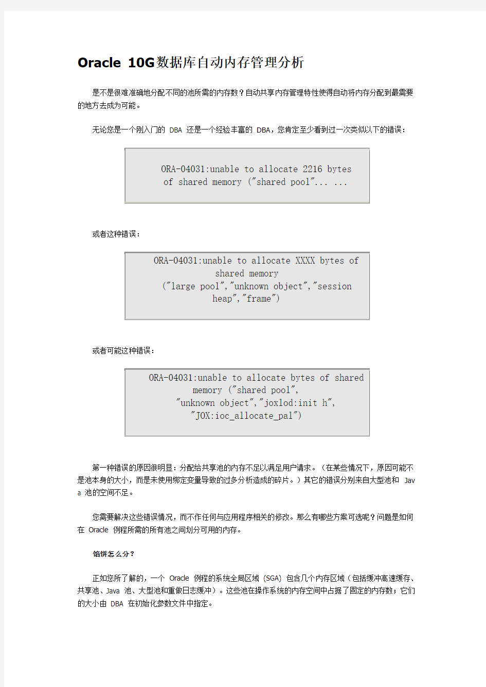 oracle 10g数据库自动内存管理分析