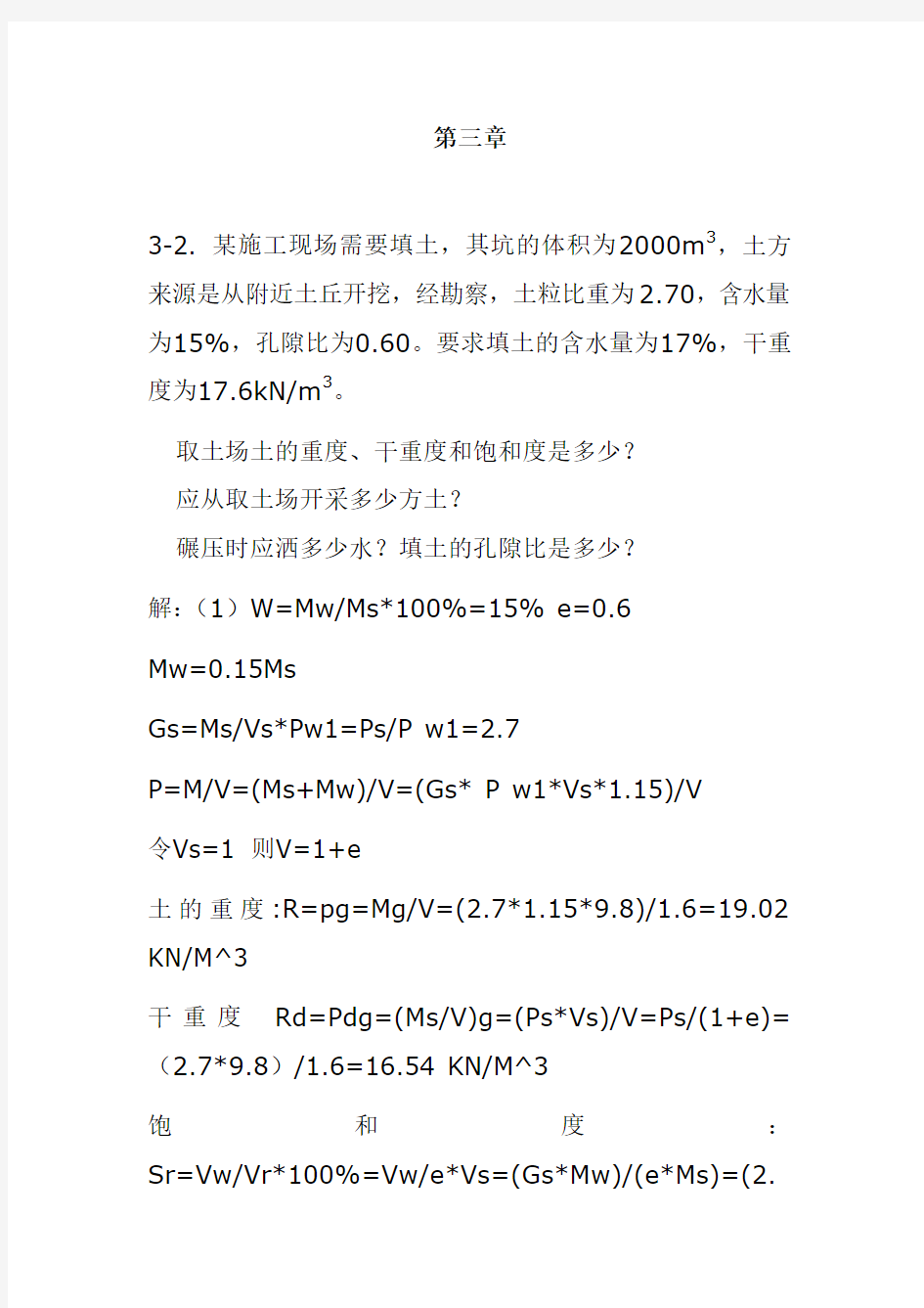 土力学 第三章 课后习题答案