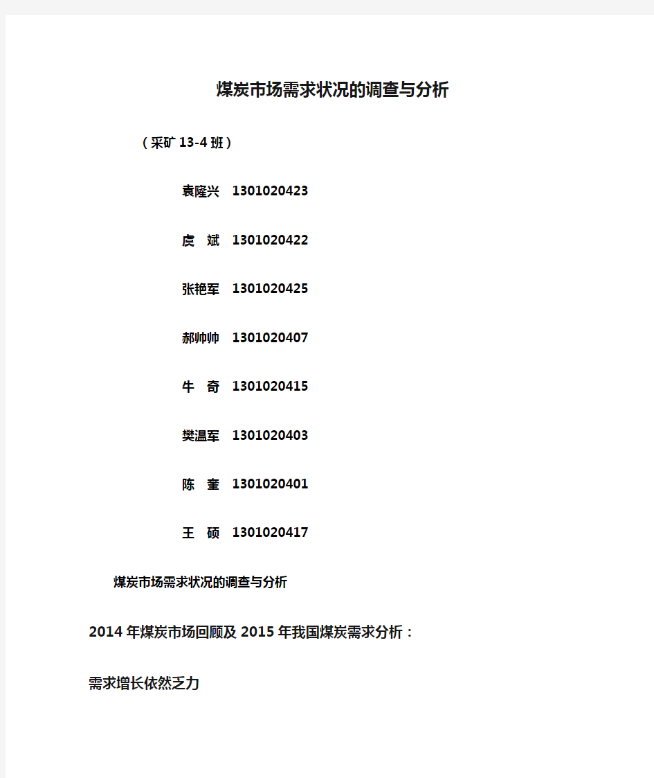 煤炭市场需求状况的调查与分析