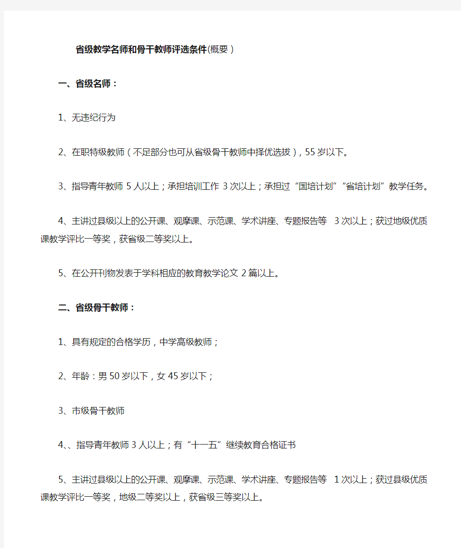 省级教学名师和骨干教师评选条件