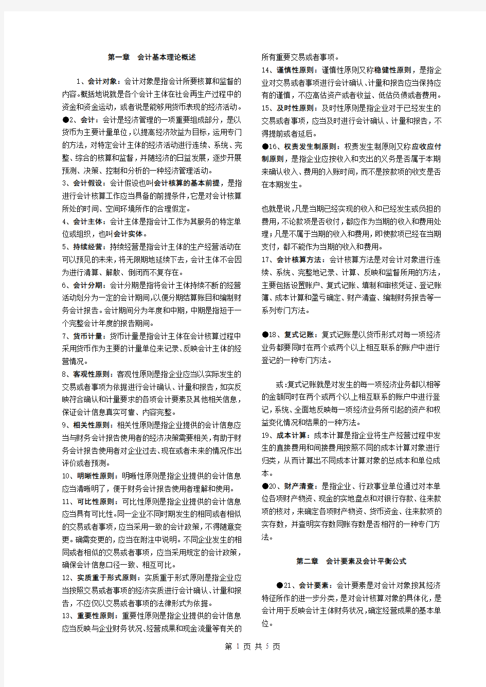 经典《基础会计》名词解释