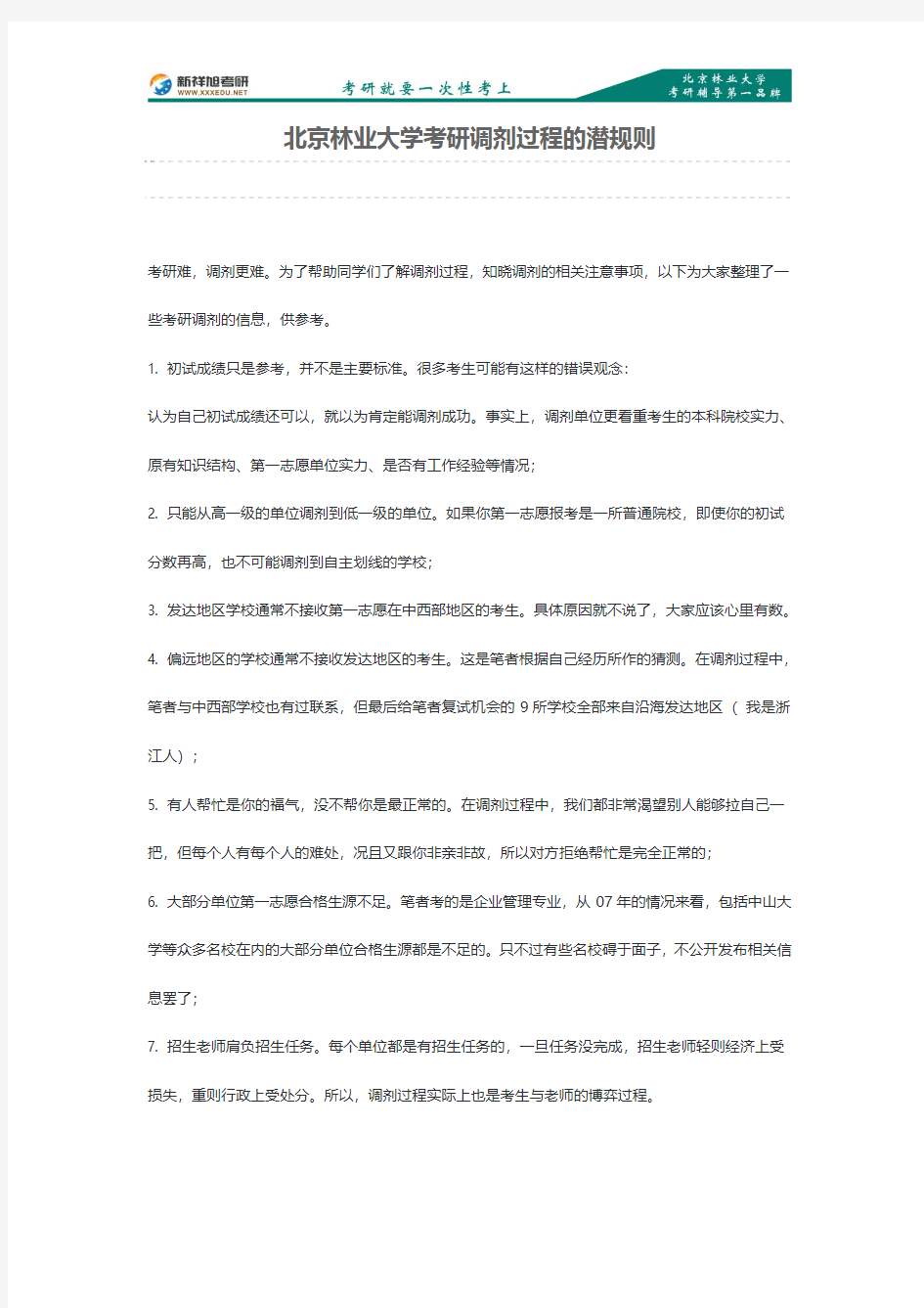 2015年北京林业大学考研调剂过程的潜规则