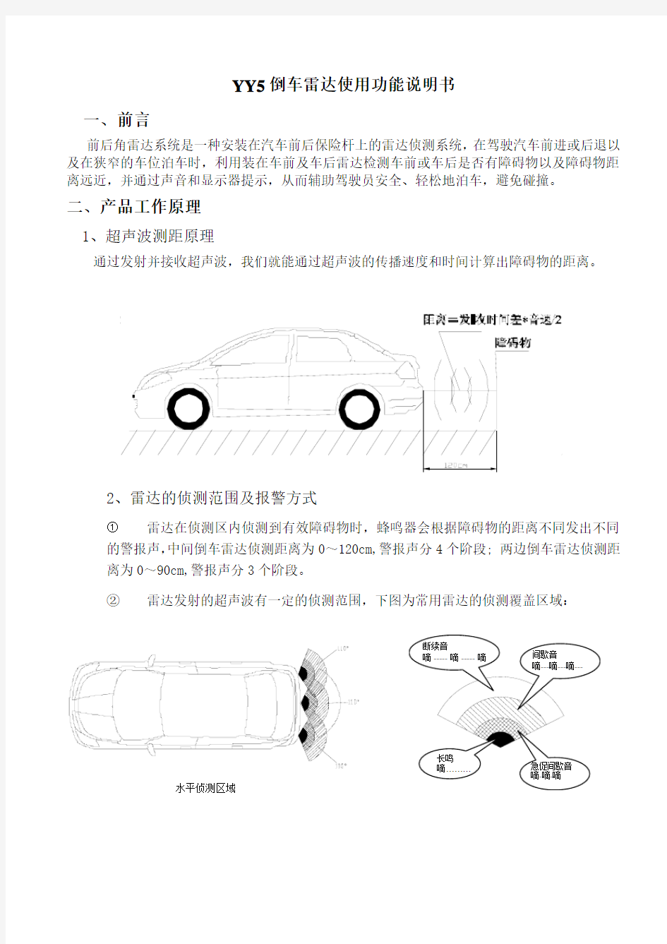 天语倒车雷达使用功能说明书