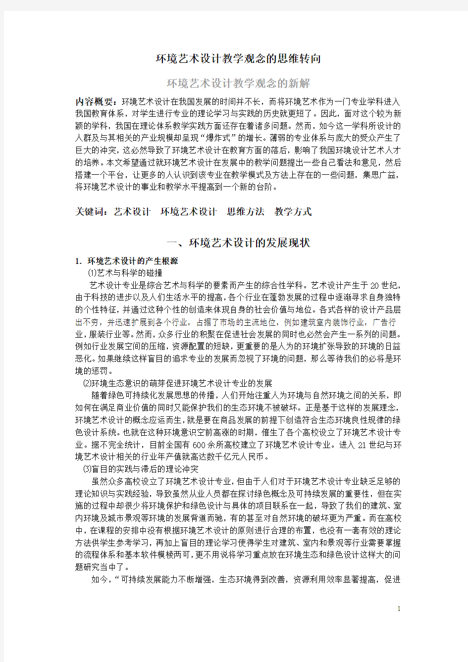 赵斌-环境艺术设计专业教学研究与方法