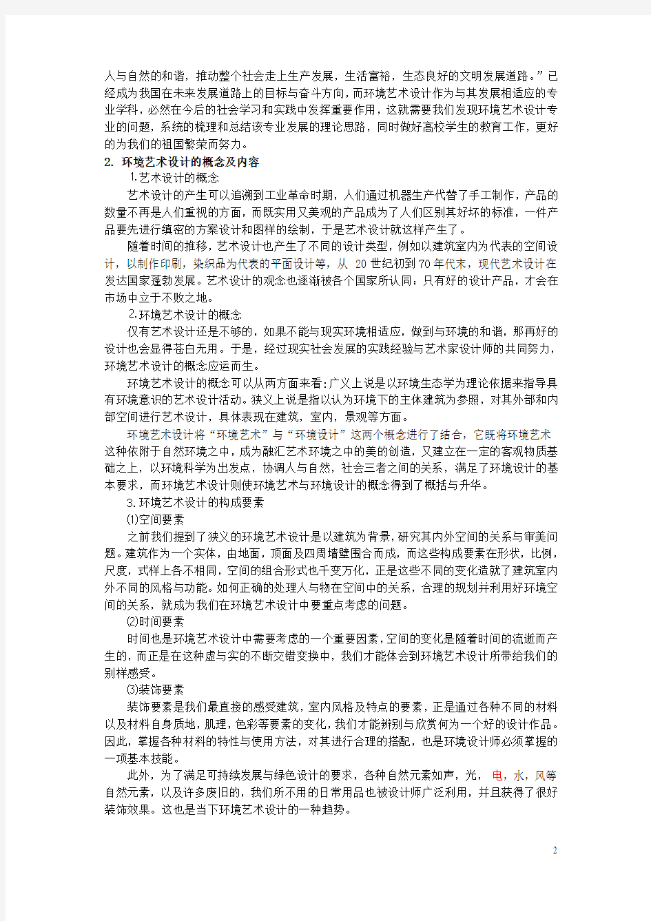 赵斌-环境艺术设计专业教学研究与方法