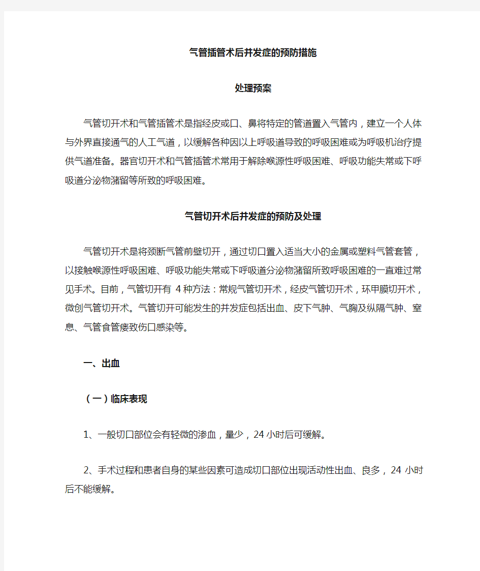 第二十六章__气管切开术和气管插管术后护理操作并发症的预防及处理