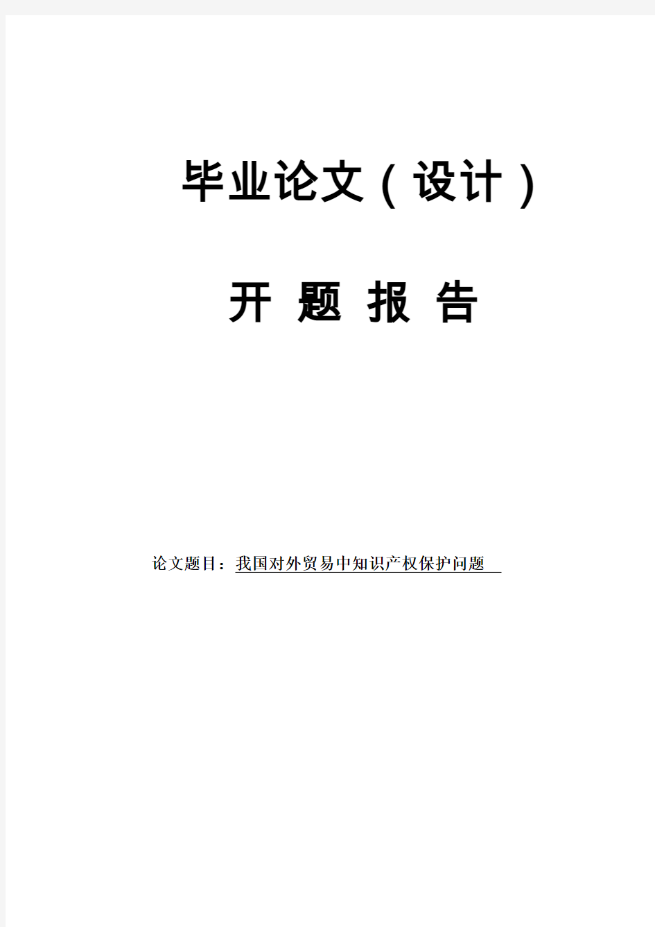 我国对外贸易中知识产权保护 开题报告