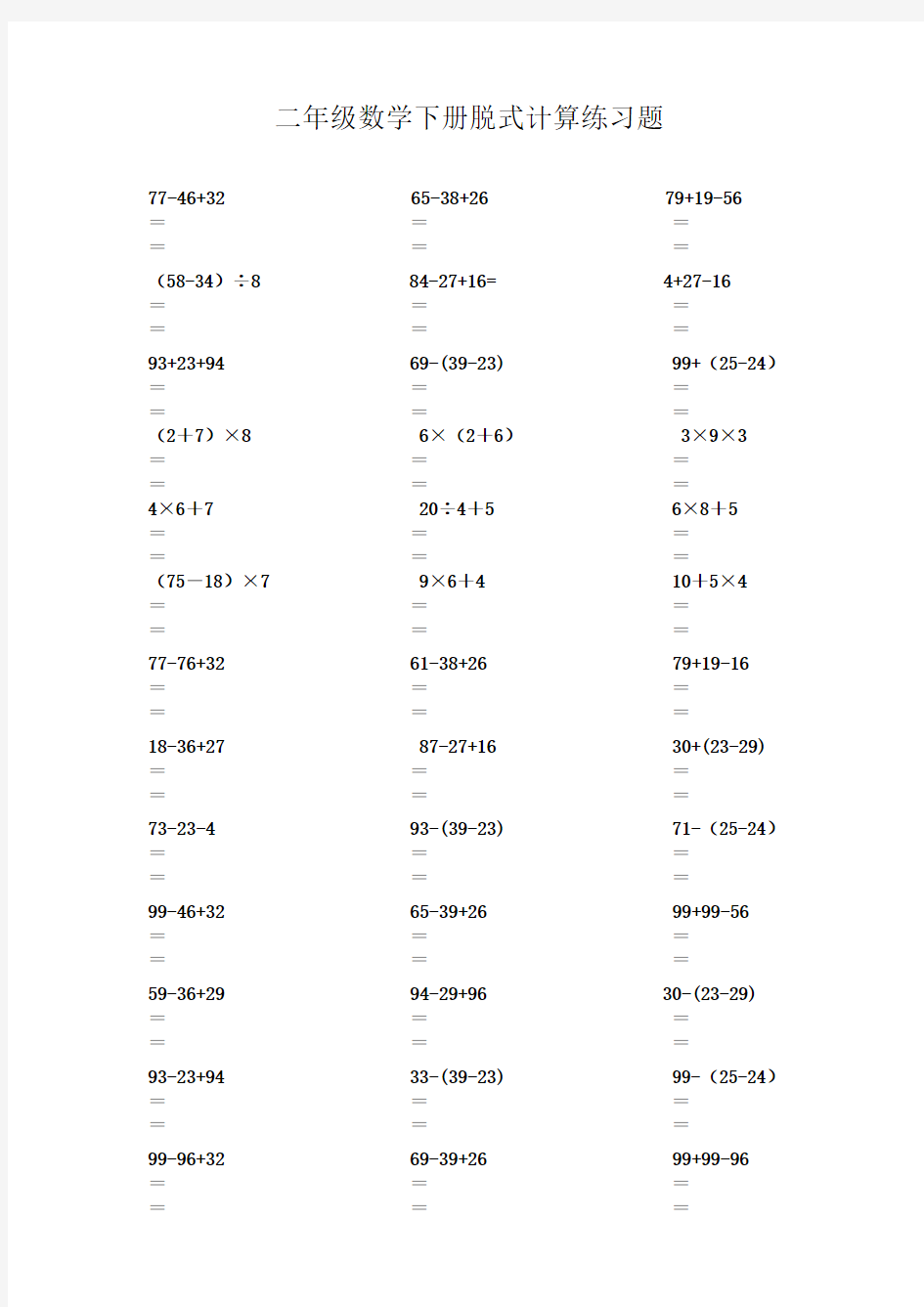 二年级数学下册脱式计算练习题