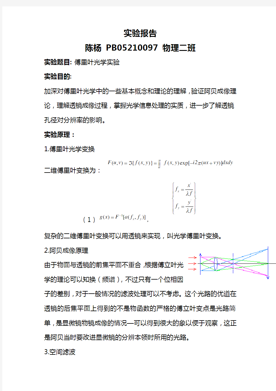 陈杨—傅立叶光学实验报告