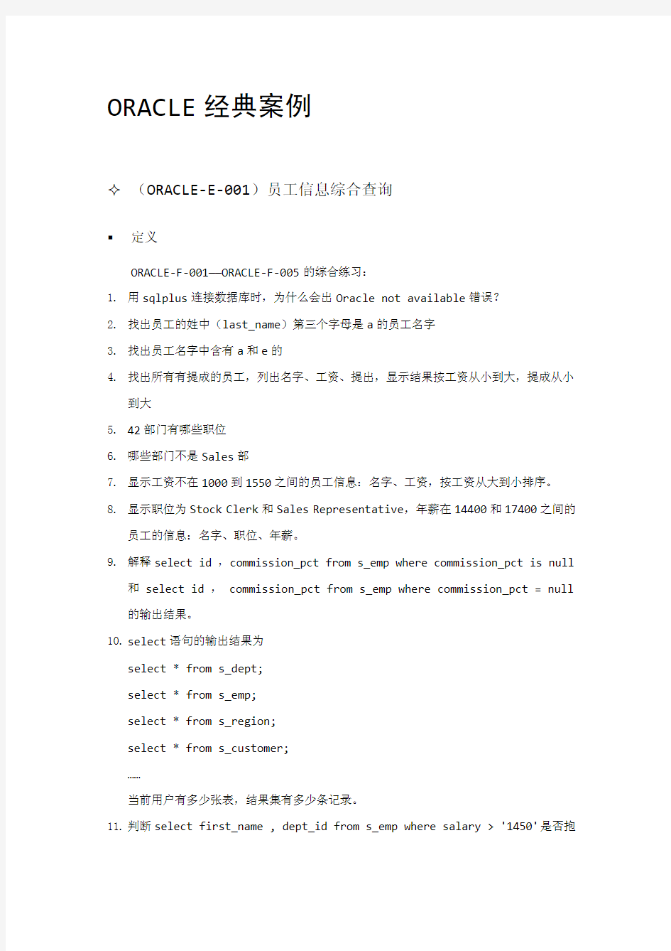 Oracle经典案例及答案