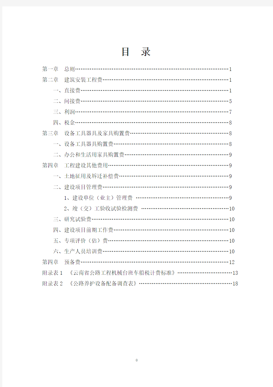 云南省公路基本建设项目概算预算编制办法补充规定