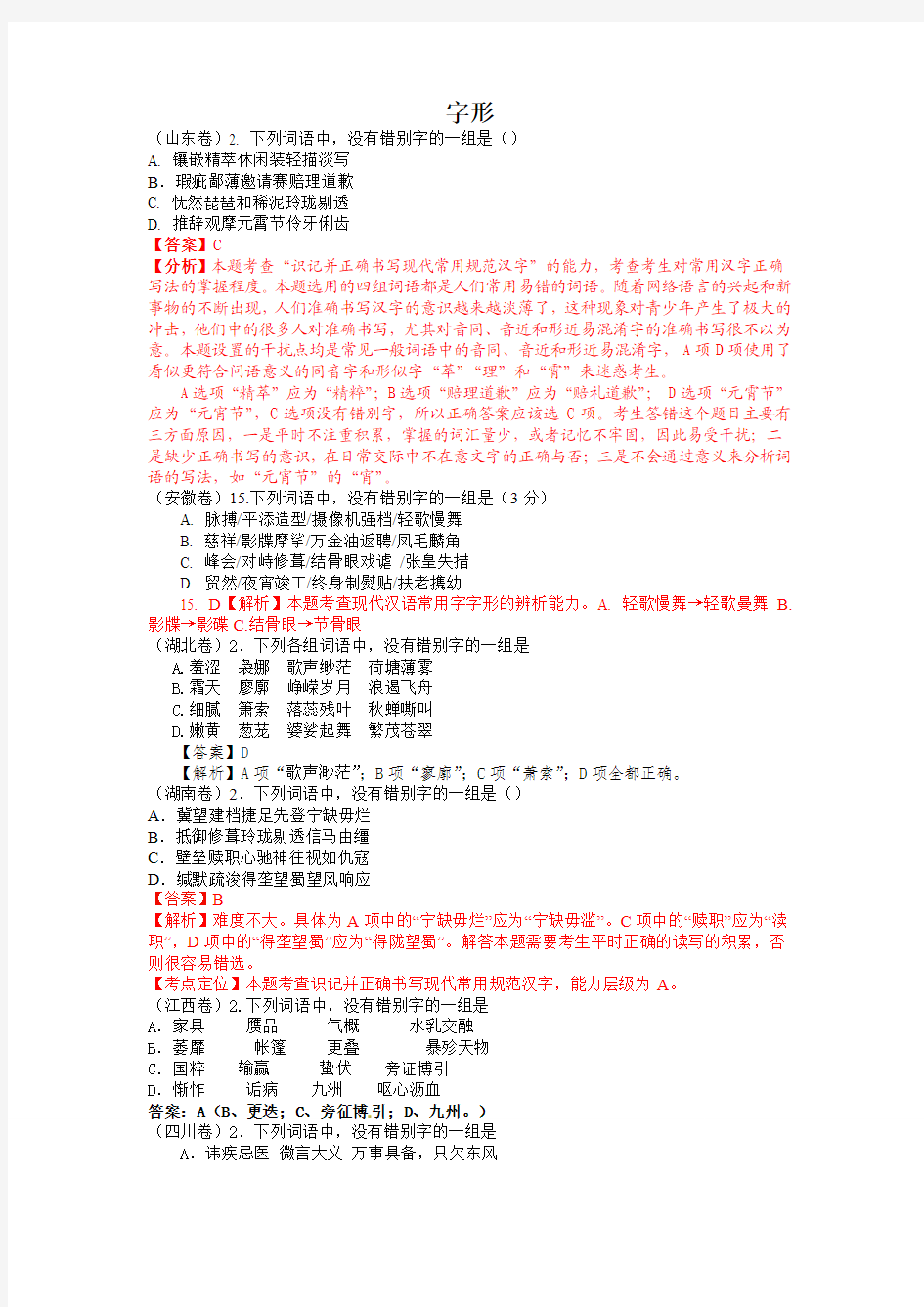 2012年高考语文试题分类汇编——字形