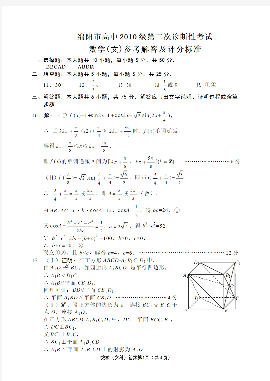 绵阳市2010级二诊数学文科答案