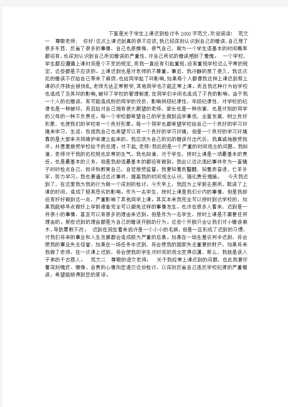 学生上课迟到检讨书2000字范文