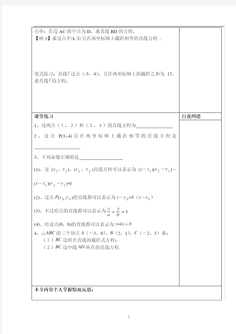 4-(教学案)直线方程——两点式、截距式