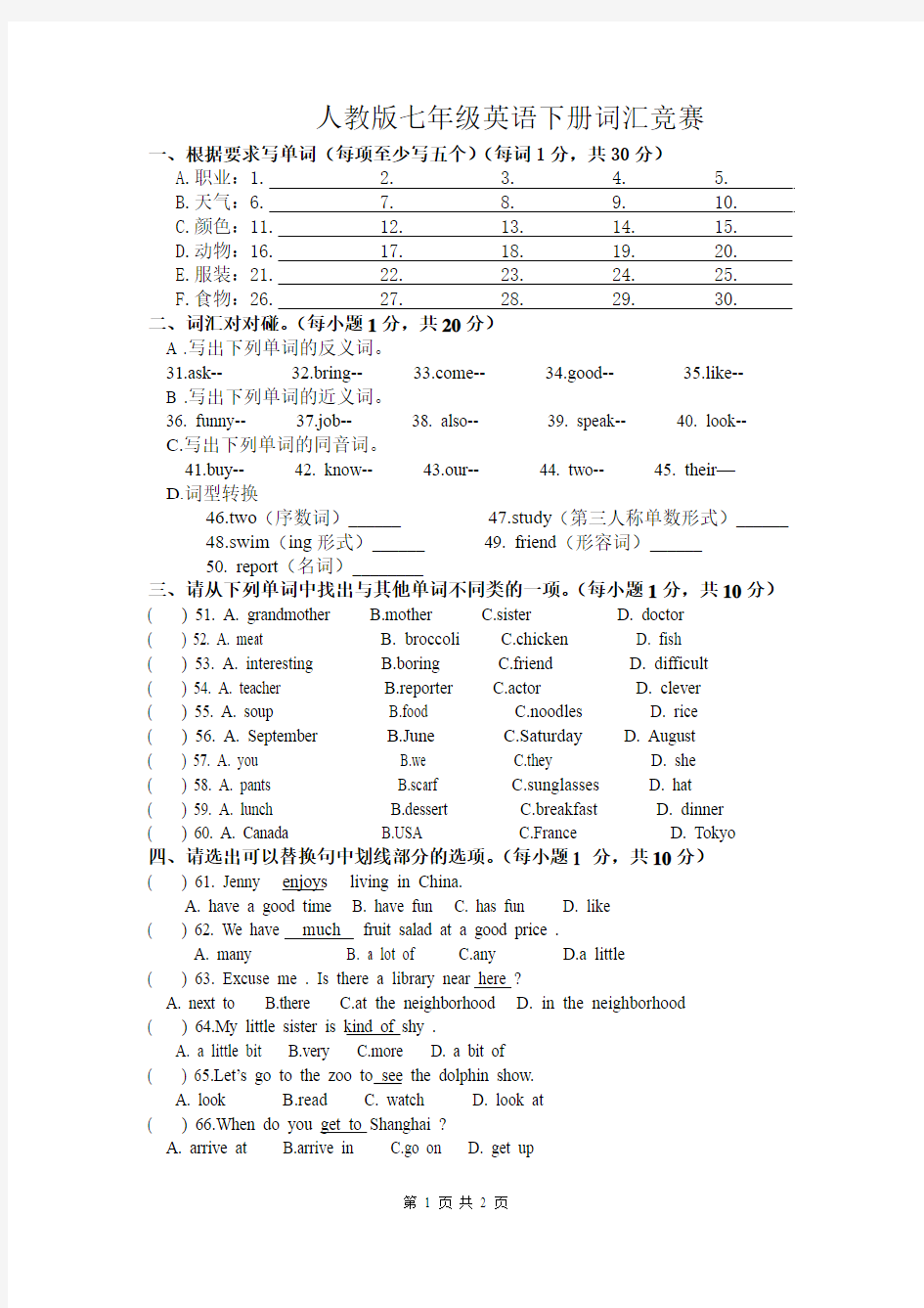 人教版七年级英语下册单词竞赛试题