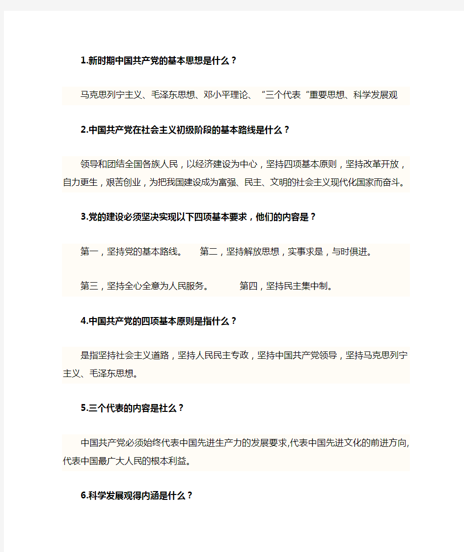 党建知识竞赛简答题