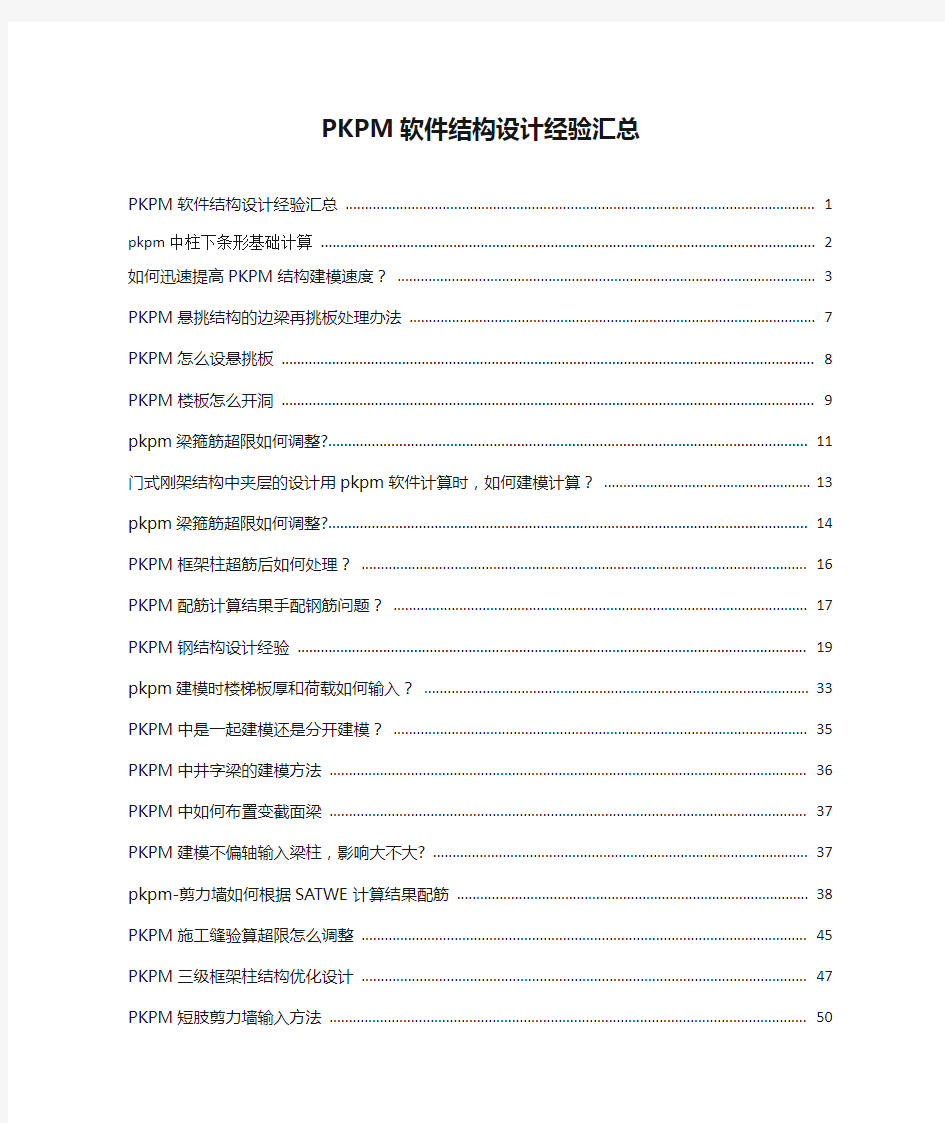 PKPM软件结构设计经验汇总