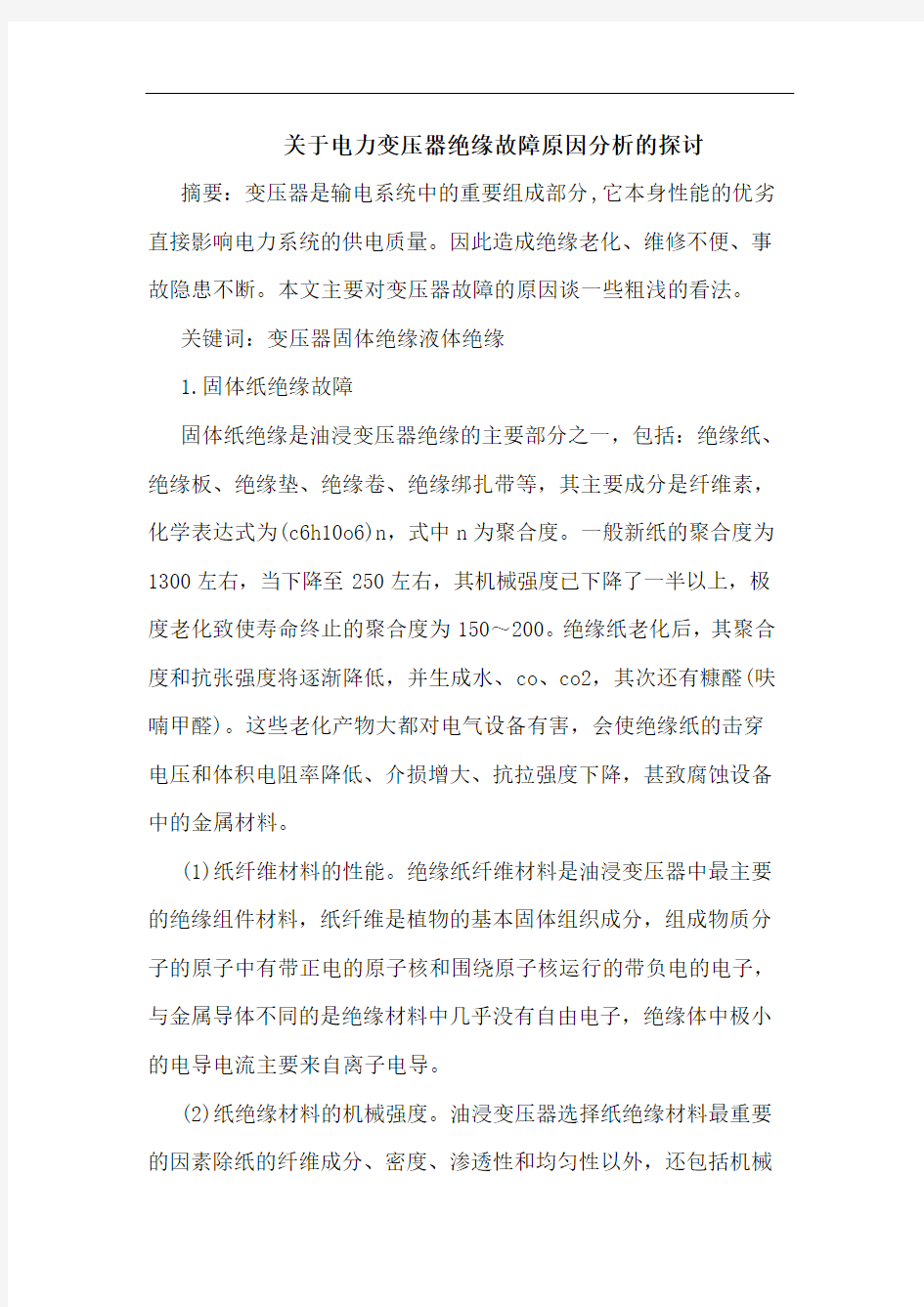 关于电力变压器绝缘故障原因分析